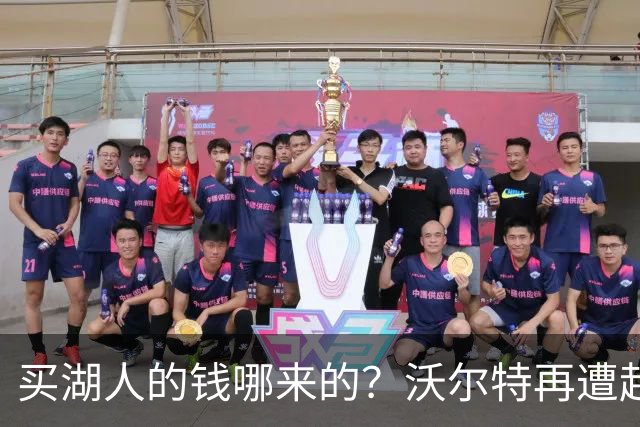 买湖人的钱哪来的？沃尔特再遭起诉 涉嫌挪用客户资金收购球队