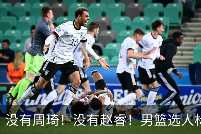没有周琦！没有赵睿！男篮选人标准曝光，郭士强：没这5点接受不了