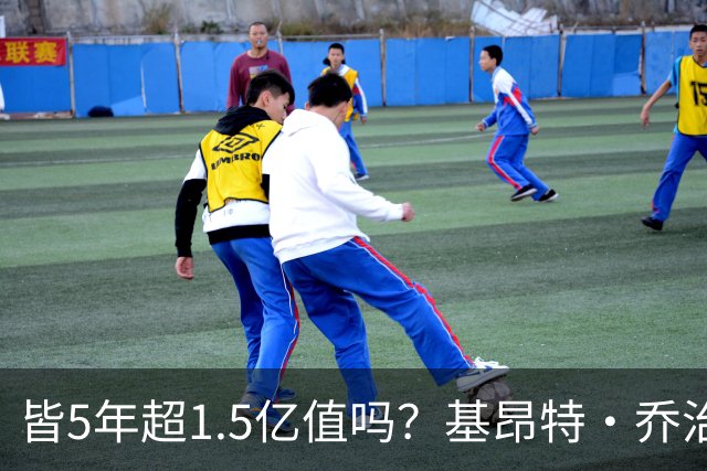 皆5年超1.5亿值吗？基昂特·乔治&奥萨尔续约 工资帽占比最关键
