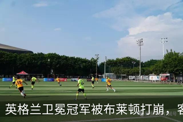 英格兰卫冕冠军被布莱顿打崩，客场0比3惨败，定位球反被将一军