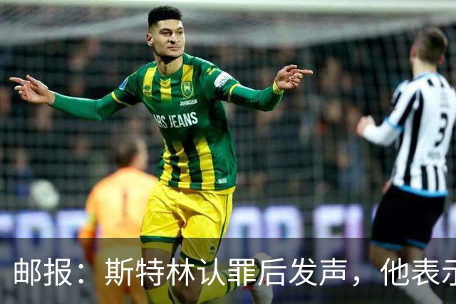 邮报：斯特林认罪后发声，他表示自己的目标是比昨天更好