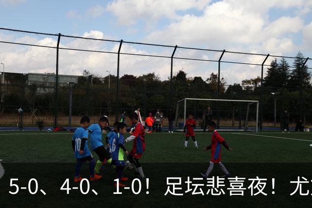 5-0、4-0、1-0！足坛悲喜夜！尤文贝蒂斯告捷，曼城尤文水晶宫狂胜，多纪录刷新